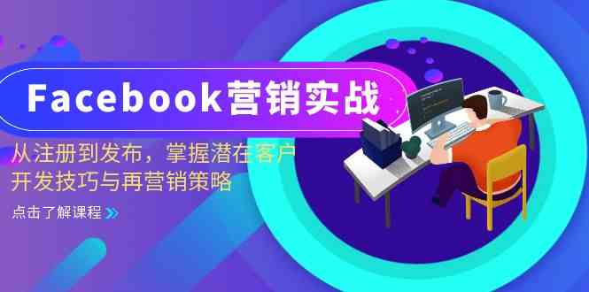 Facebook营销实战：从注册到发布，掌握潜在客户开发技巧与再营销策略-资源V站