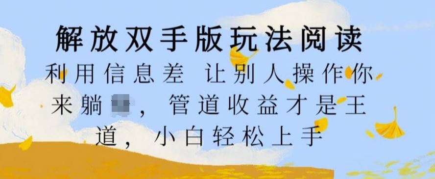 解放双手版玩法阅读，利用信息差让别人操作你来躺Z，管道收益才是王道，小白轻松上手【揭秘】-资源V站