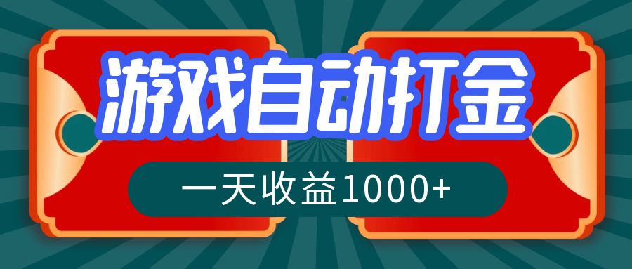 游戏自动搬砖打金，一天收益1000+ 长期稳定的项目-资源V站