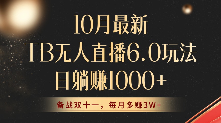 10月最新TB无人直播6.0玩法，不违规不封号，睡后实现躺赚，每月多赚3W+！-资源V站