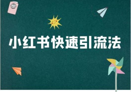 小红书快速引流法-小红书电商教程-资源V站