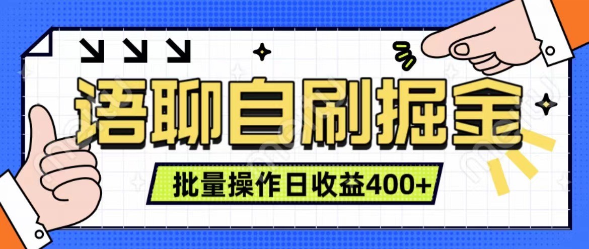 语聊自刷掘金项目 单人操作日入400+ 实时见收益项目 亲测稳定有效-资源V站