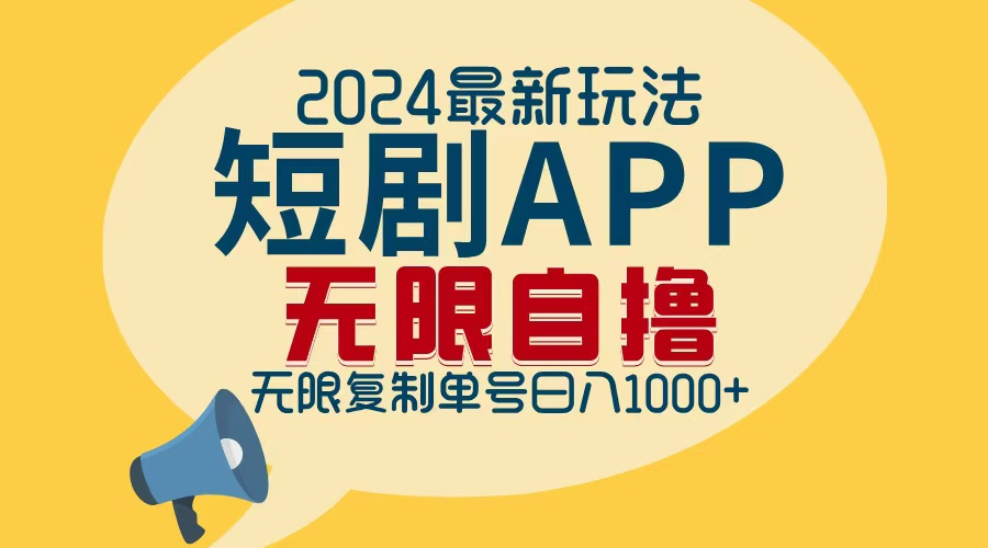 2024最新短剧APP自撸拉新玩法，无限制批量操作，轻松日入1000+-资源V站