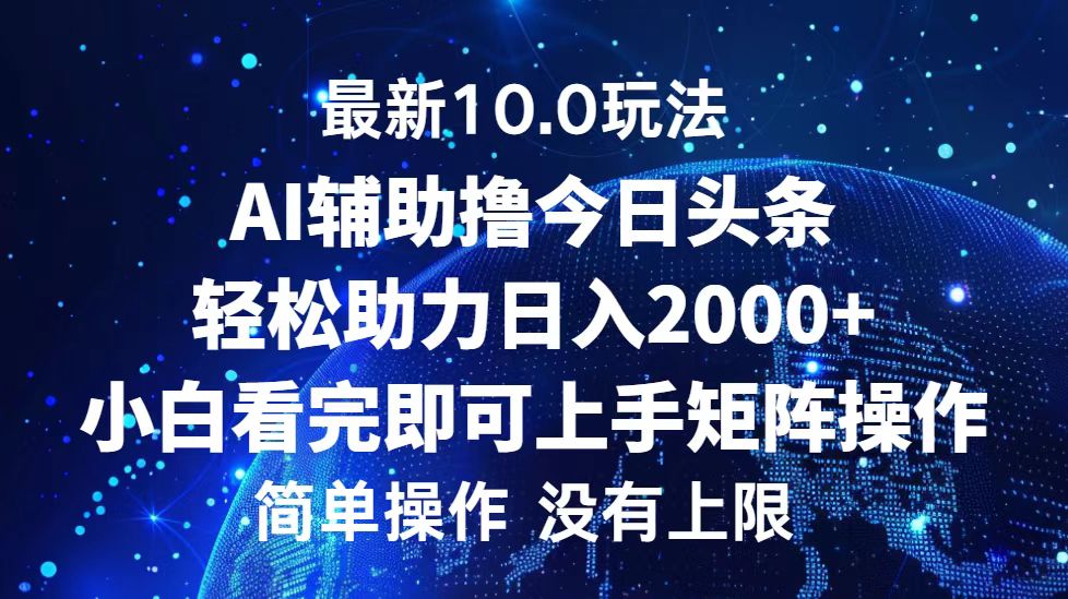 今日头条最新10.0玩法，轻松矩阵日入2000+-资源V站