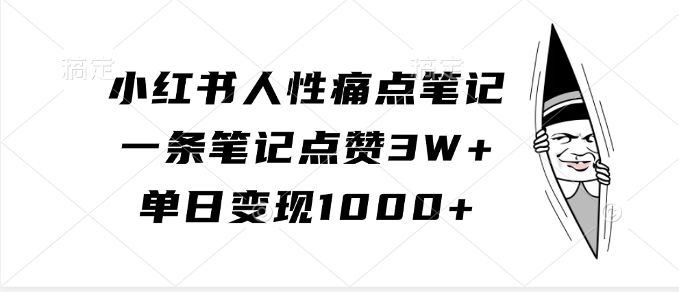 小红书人性痛点笔记，一条笔记点赞3W+，单日变现1000+-资源V站
