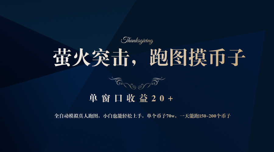 背靠大厂网易游戏公司，萤火突击全程模拟真人跑图捡币子，单窗口收益20+-资源V站
