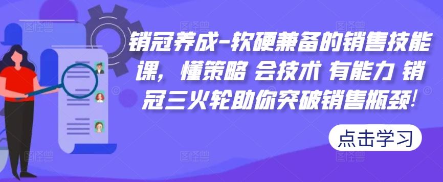 销冠养成-软硬兼备的销售技能课，懂策略 会技术 有能力 销冠三火轮助你突破销售瓶颈!-资源V站