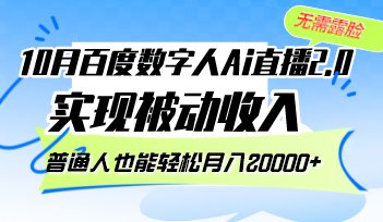 10月百度数字人Ai直播2.0，无需露脸，实现被动收入，普通人也能轻松月…-资源V站