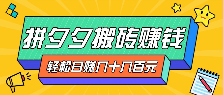 拼夕夕搬砖零撸新手小白可做，三重获利稳稳变现，无脑操作日入几十几百元-资源V站
