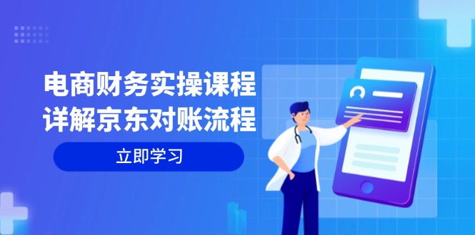电商财务实操课程：详解京东对账流程，从交易流程到利润核算全面覆盖-资源V站