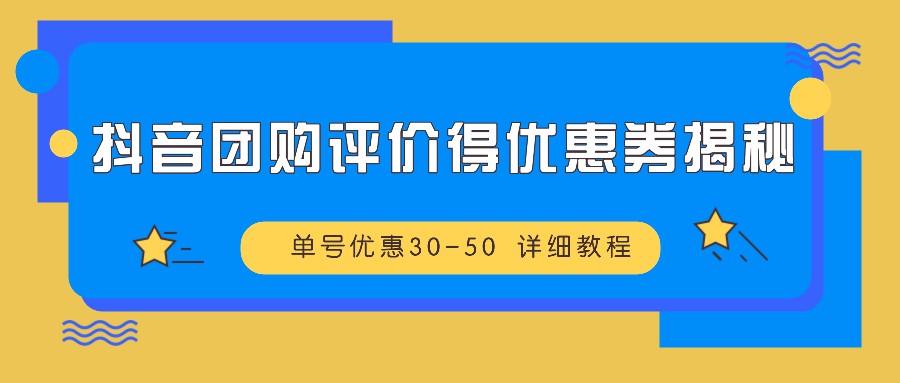 抖音团购评价得优惠券揭秘 单号优惠30-50 详细教程-资源V站