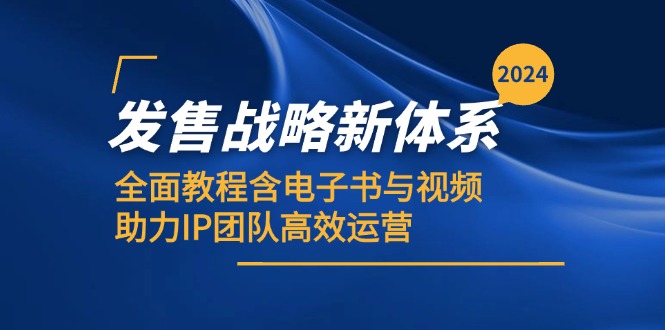 2024发售战略新体系，全面教程含电子书与视频，助力IP团队高效运营-资源V站