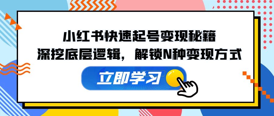 小红书快速起号变现秘籍：深挖底层逻辑，解锁N种变现方式-资源V站