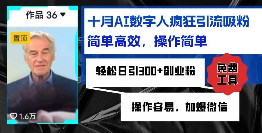 AI数字人疯狂引流吸粉，简单高效，日引300+创业粉 ，操作容易，加爆微信-资源V站