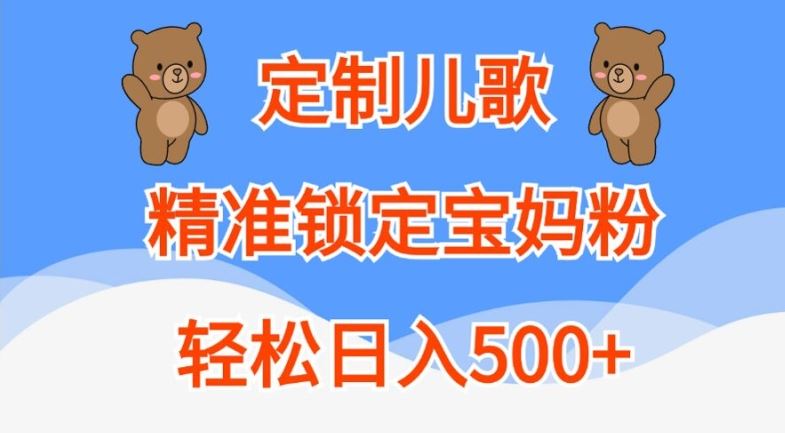 定制儿歌，精准锁定宝妈粉，轻松日入500+【揭秘】-资源V站
