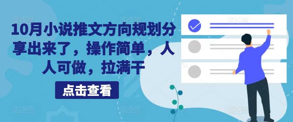 10月小说推文方向规划分享出来了，操作简单，人人可做，拉满干-资源V站