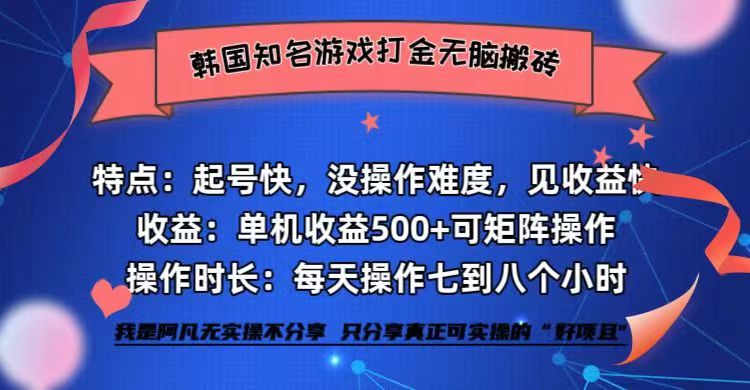 韩国知名游戏打金无脑搬砖单机收益500+-资源V站