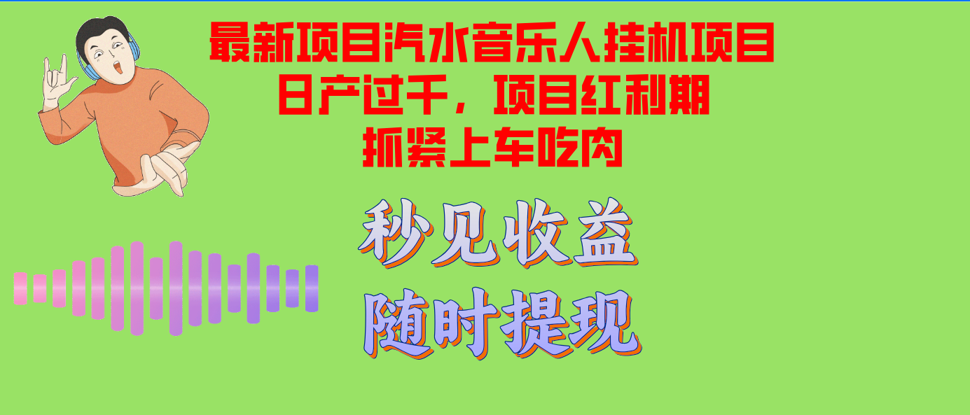 汽水音乐人挂机项目日产过千支持单窗口测试满意在批量上，项目红利期早…-资源V站