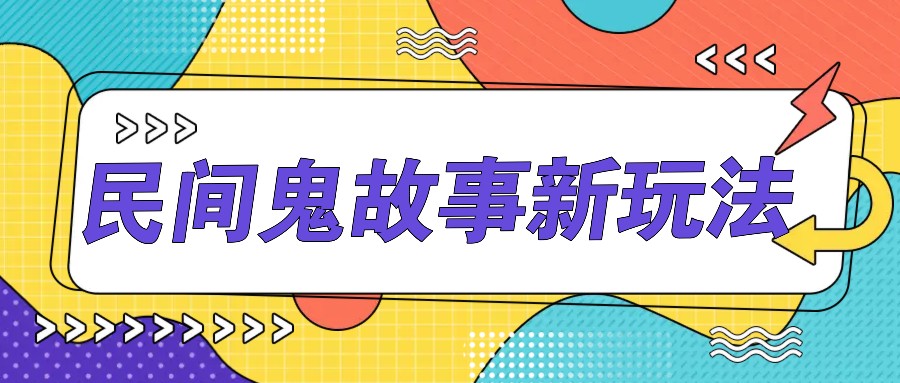 简单几步操作，零门槛AI一键生成民间鬼故事，多平台发布轻松月收入1W+-资源V站