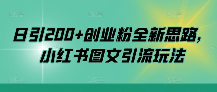 日引200+创业粉全新思路，小红书图文引流玩法【揭秘】-资源V站