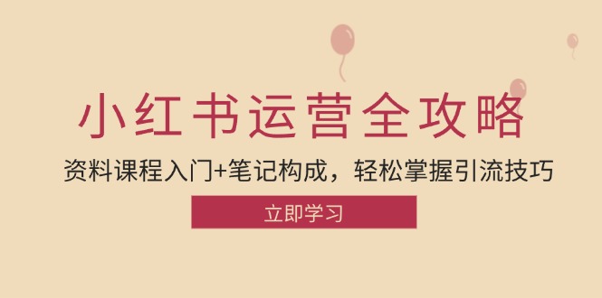 小红书运营引流全攻略：资料课程入门+笔记构成，轻松掌握引流技巧-资源V站