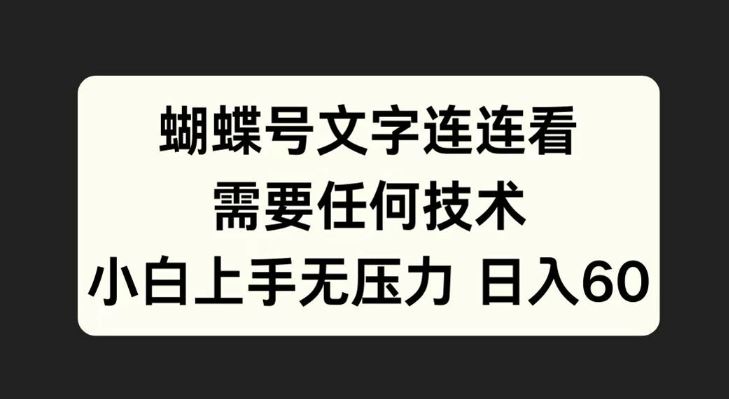 蝴蝶号文字连连看，无需任何技术，小白上手无压力【揭秘】-资源V站