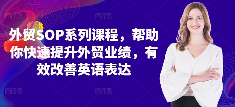 外贸SOP系列课程，帮助你快速提升外贸业绩，有效改善英语表达-资源V站