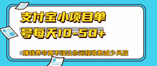 最新支付宝小项目单号每天10-50+解放双手赚钱养号两不误-资源V站