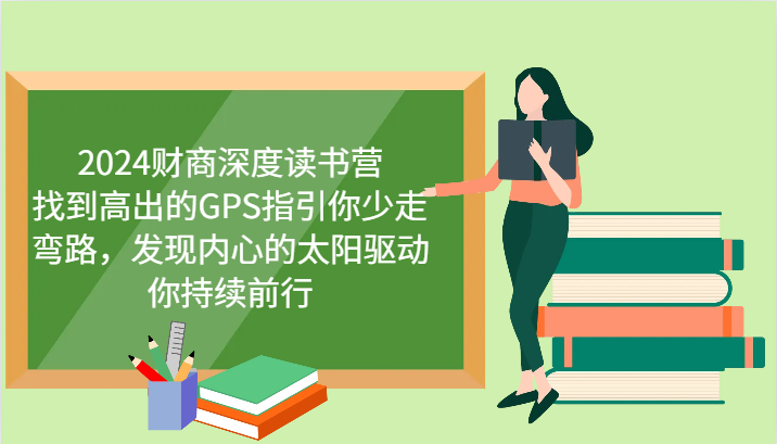 2024财商深度读书营，找到高出的GPS指引你少走弯路，发现内心的太阳驱动你持续前行-资源V站