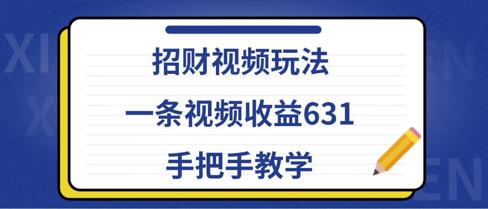 招财视频玩法，一条视频收益631，手把手教学-资源V站