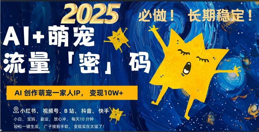 AI+萌宠一家人，小白3步上手，爆款率80%，每天十分钟，轻松AI变现萌宠搞钱，月入10W，小白，变现太猛了！-资源V站