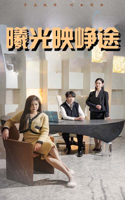 20102-曦光映峥途＆错把瓦砾当明珠（55集）张曼娜&纪泠希-资源V站