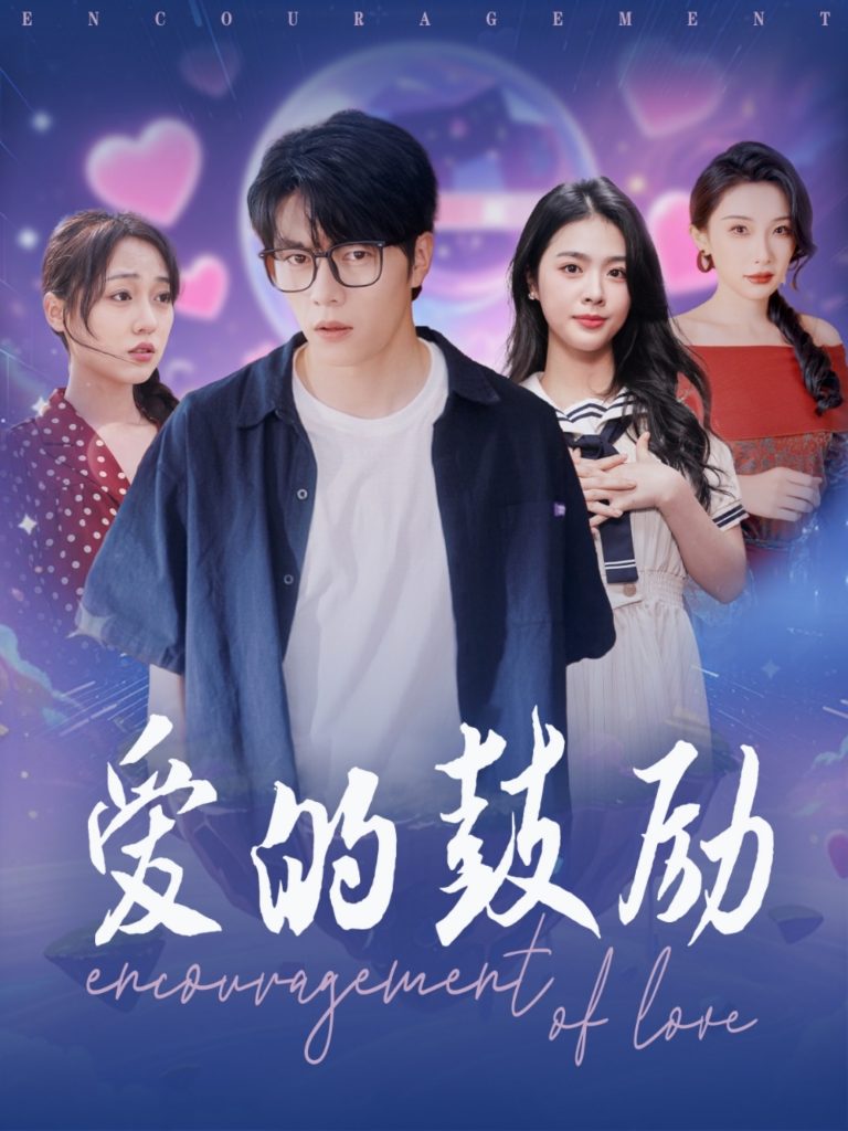 21445-爱的鼓励（84集）刘彦君&张璇-资源V站