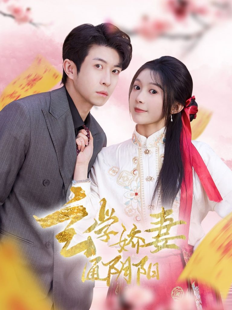 20366-玄学娇妻通阴阳＆糖分命格（73集）耿嘉唯＆彭瑶-资源V站