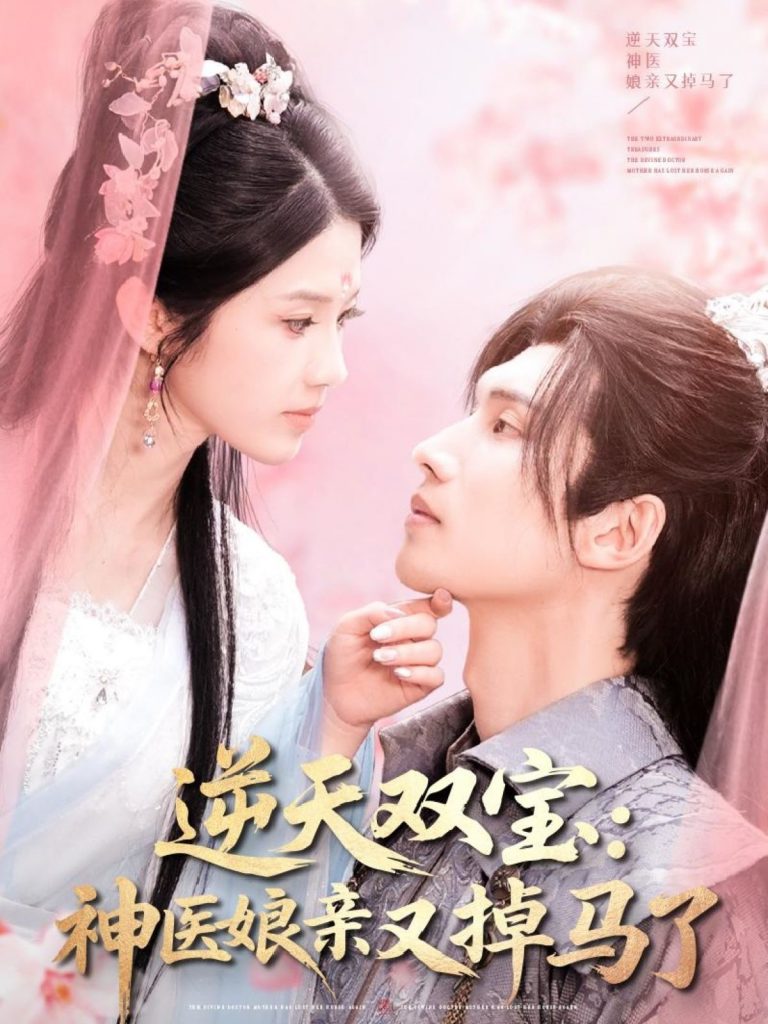 20943-逆天双宝：神医娘亲又掉马了（89集）陈瑞丰＆张建芳-资源V站