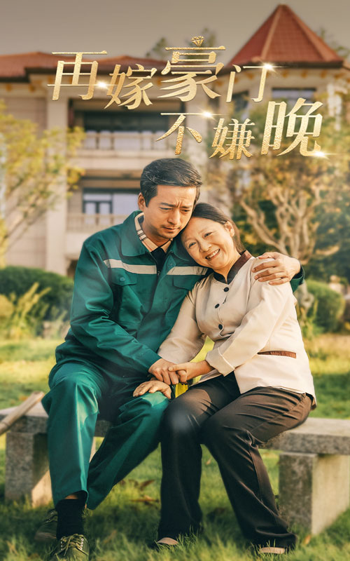 14516-再嫁豪门不嫌晚（62集）-资源V站