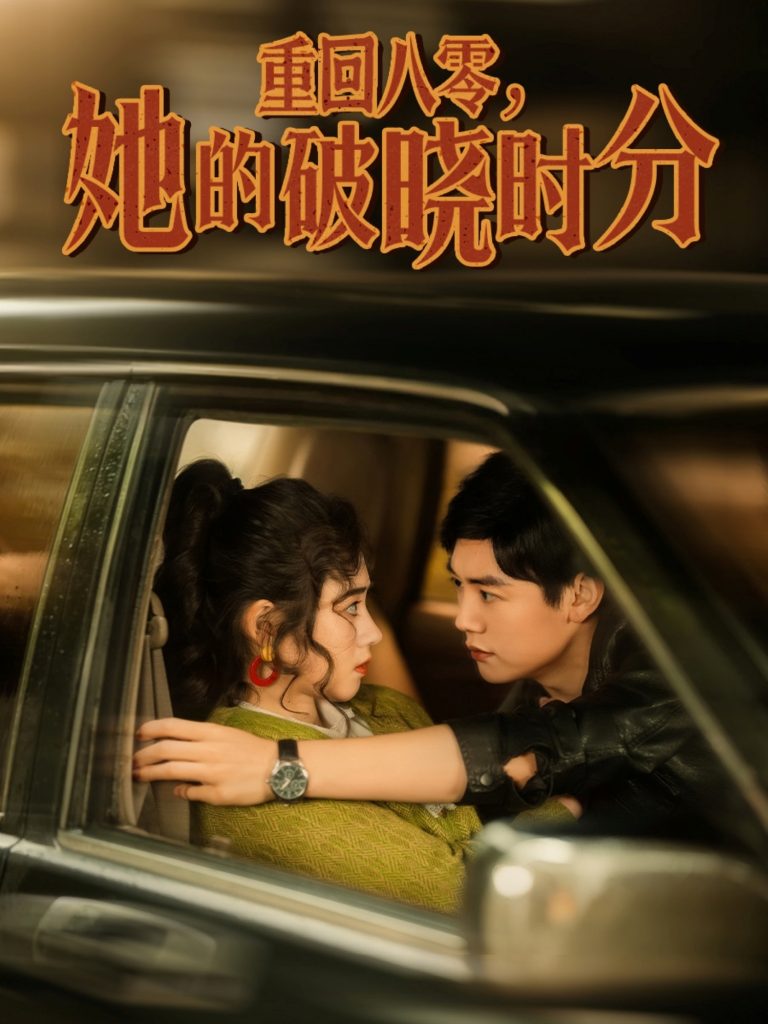 21715-重回八零，她的破晓时分（80集）邹洁仪-资源V站