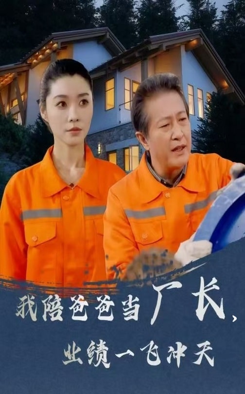 19628-我陪爸爸当厂长，业绩一飞冲天（68集）-资源V站