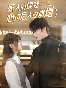 17892-家人们读我心声后人设崩塌（70集）-资源V站