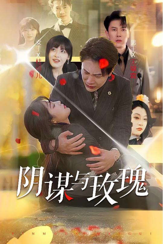 18447-阴谋与玫瑰（31集）朱馨玉&刘涵飞-资源V站