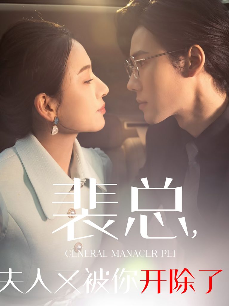 16381-裴总夫人又被你开除了&黎小姐又被你开除了&她是我的欢喜冤家（60集）-资源V站