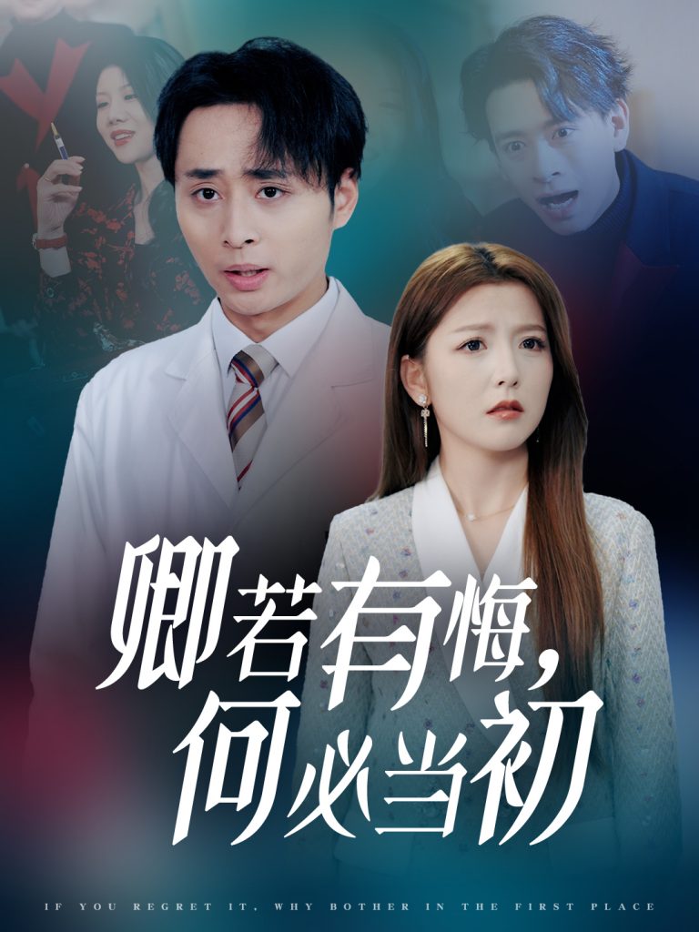 17531-卿若有悔何必当初（35集）-资源V站
