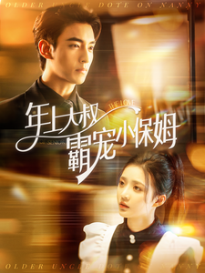 15598-年上大叔霸宠小保姆（93集）-资源V站