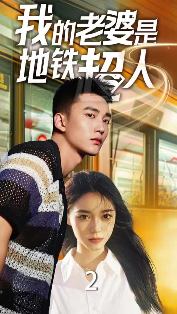15851-我的老婆是地铁超人（34集）-资源V站