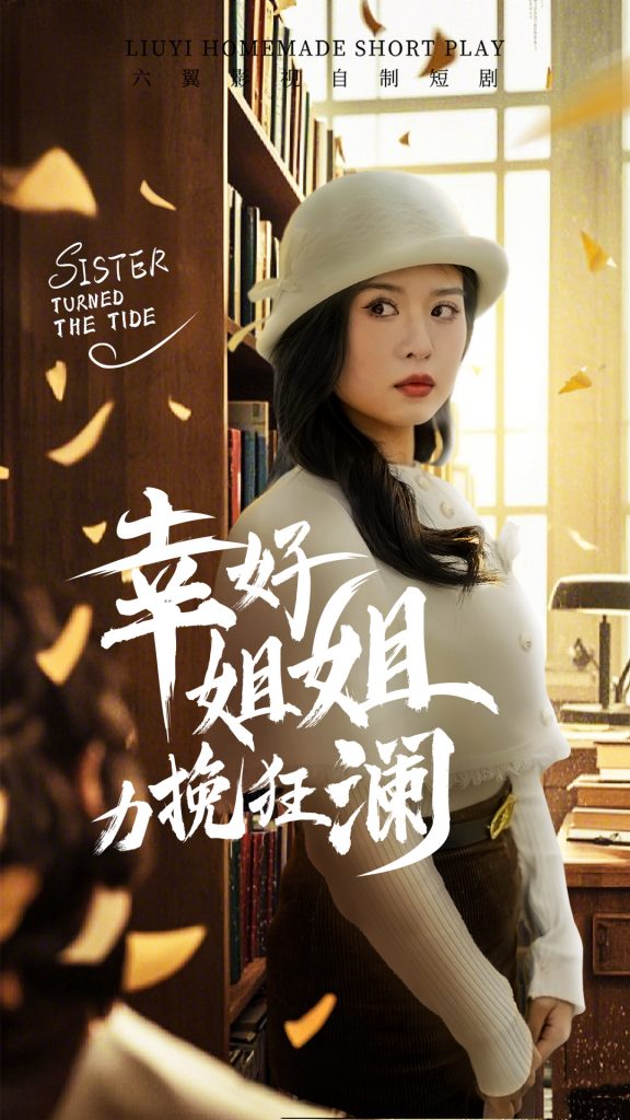 17998-幸好姐姐力挽狂澜（66集）刘惠敏-资源V站