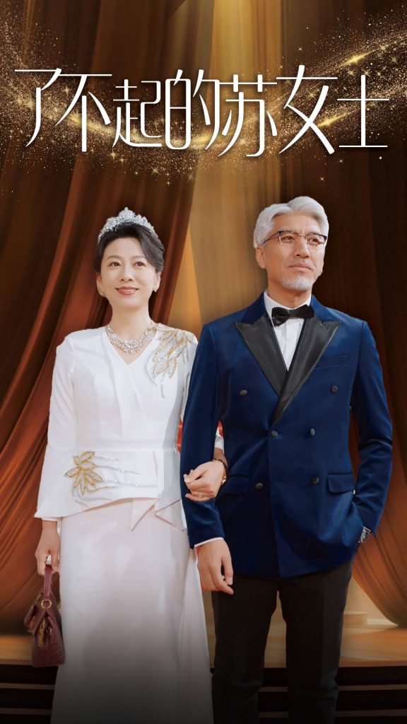 16113-了不起的苏女士（98集）-资源V站