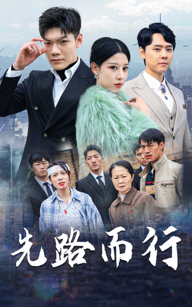 16015-先路而行&得饶人处且饶人（31集）-资源V站