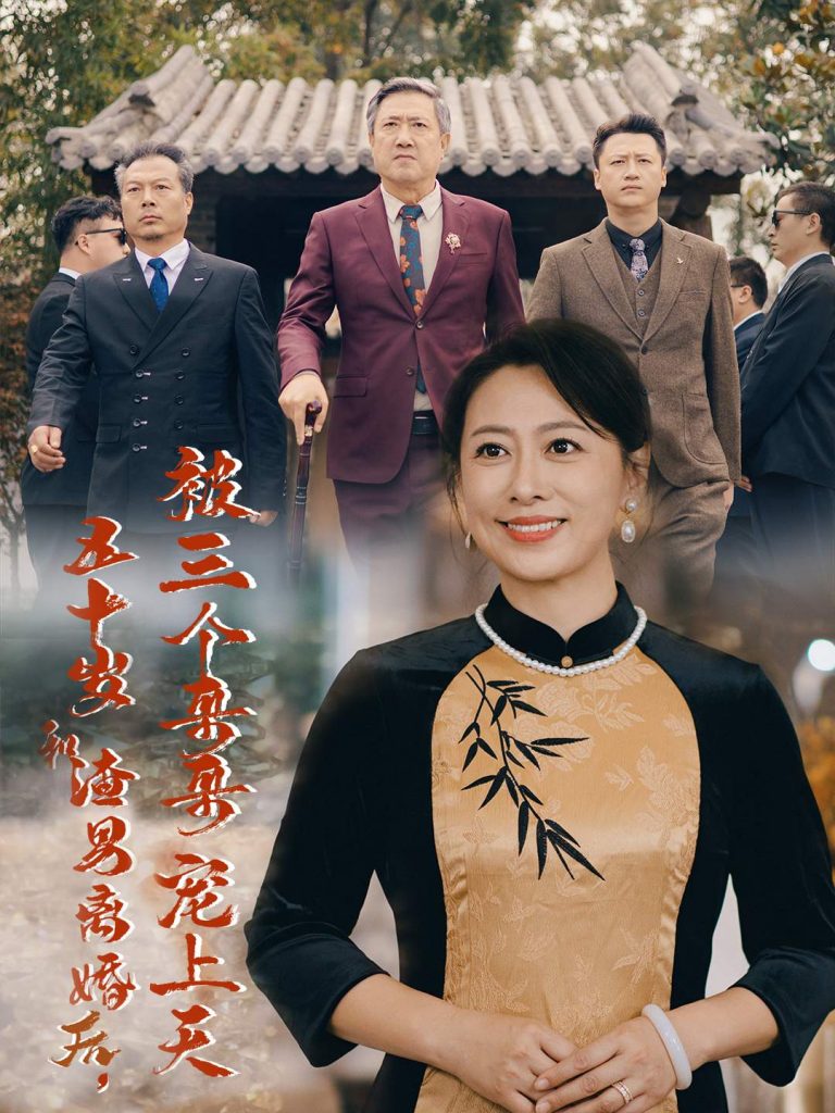 14850-五十岁和渣男离婚后被三个哥哥宠上天&被三个大佬哥哥找回后前夫悔不当初（64集）-资源V站