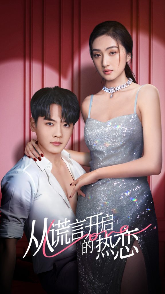 18743-从谎言开启的热恋（73集）张天昊＆曹玥瑶-资源V站