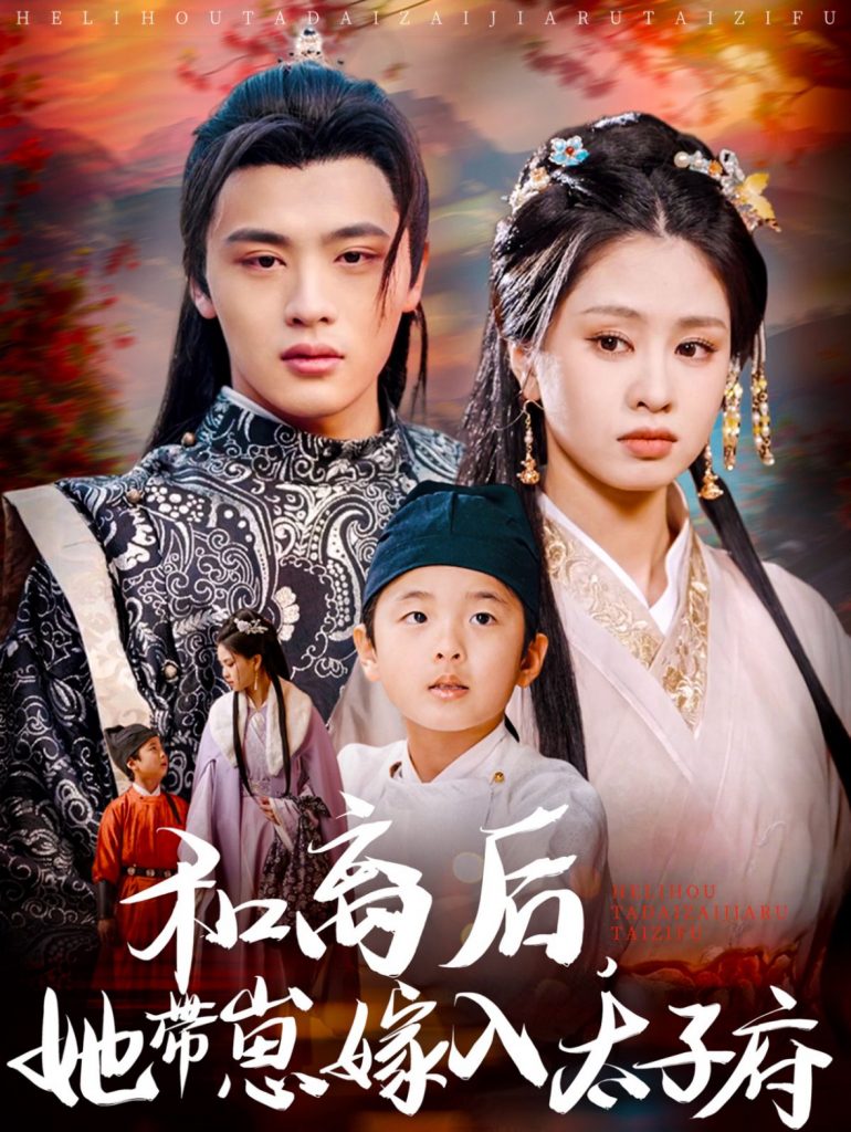 21175-和离后，她带崽嫁入太子府（60集）吕星灼＆朱小雪-资源V站